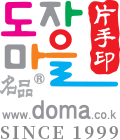 도장마을